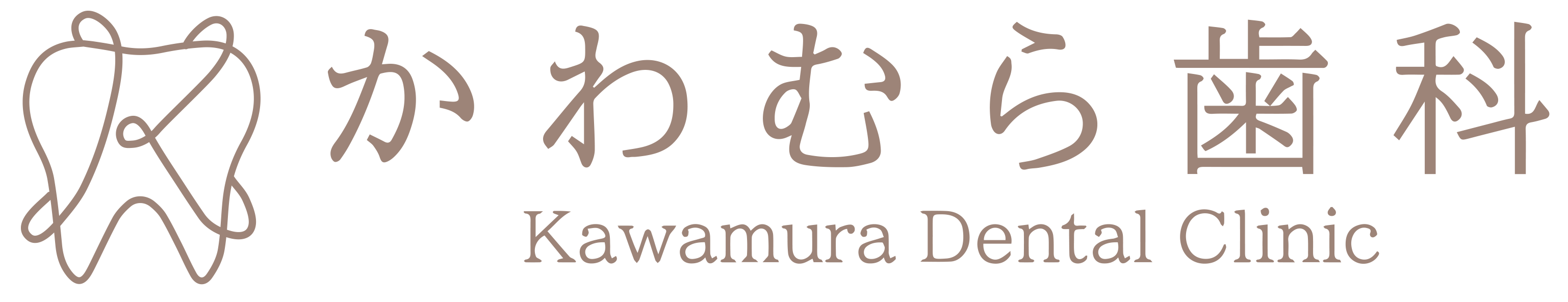 かわむら歯科