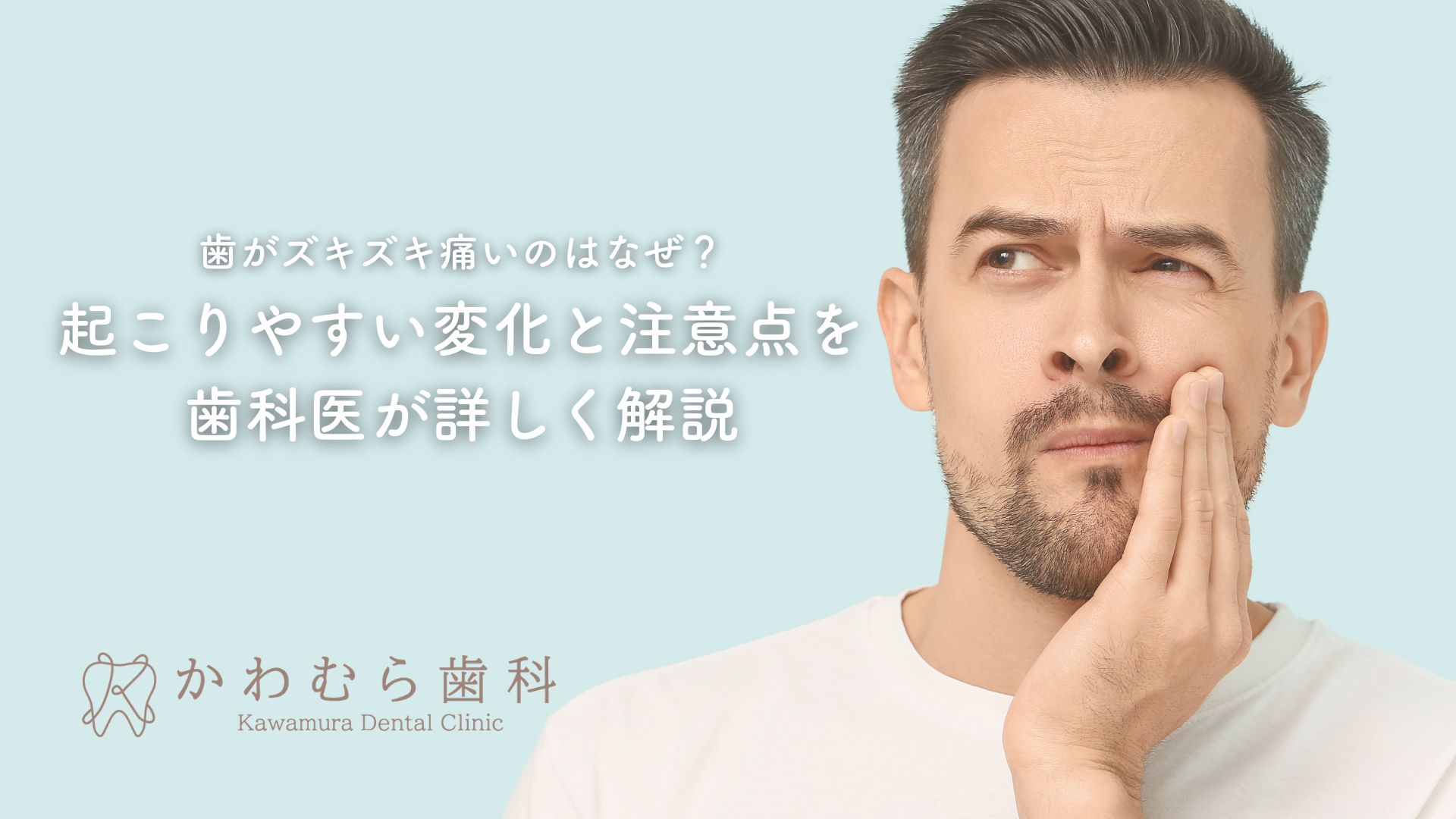 歯がズキズキ痛いのはなぜ?起こりやすい変化と注意点を歯科医が詳しく解説