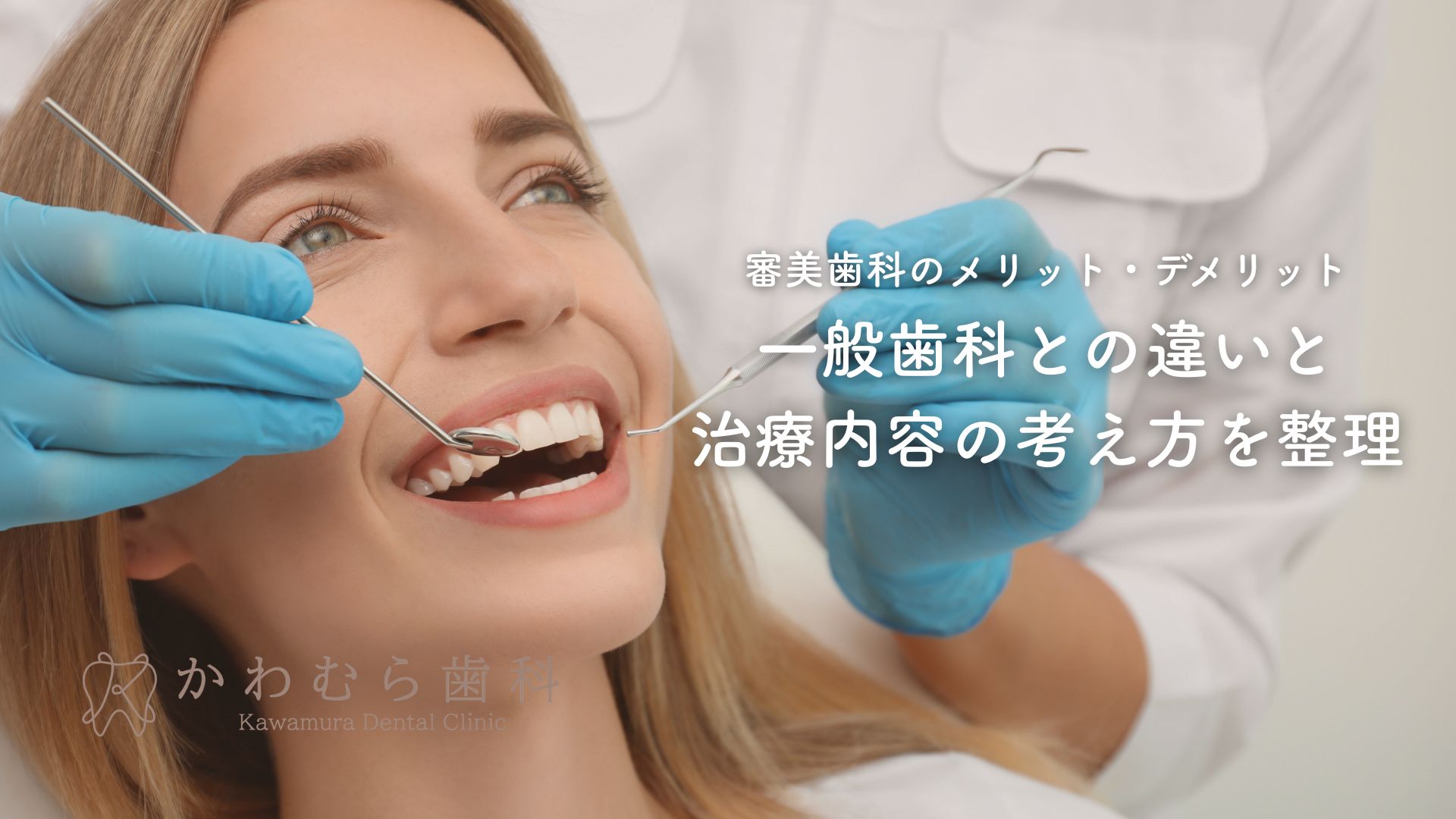 審美歯科のメリット・デメリット|一般歯科との違いと治療内容の考え方を整理