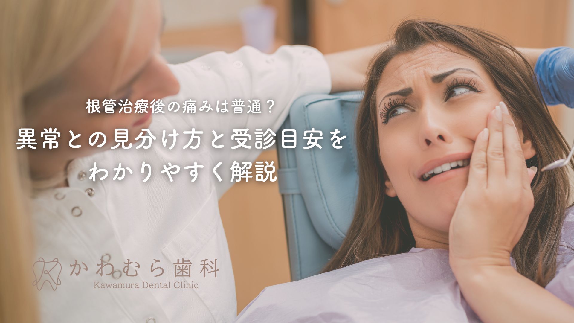 根管治療後の痛みは普通?異常との見分け方と受診目安をわかりやすく解説