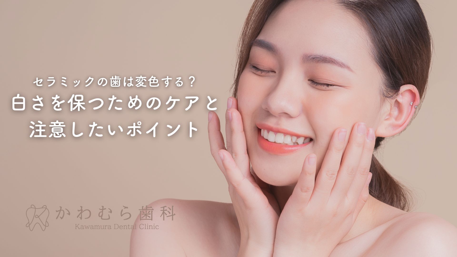 セラミックの歯は変色する？白さを保つためのケアと注意したいポイント