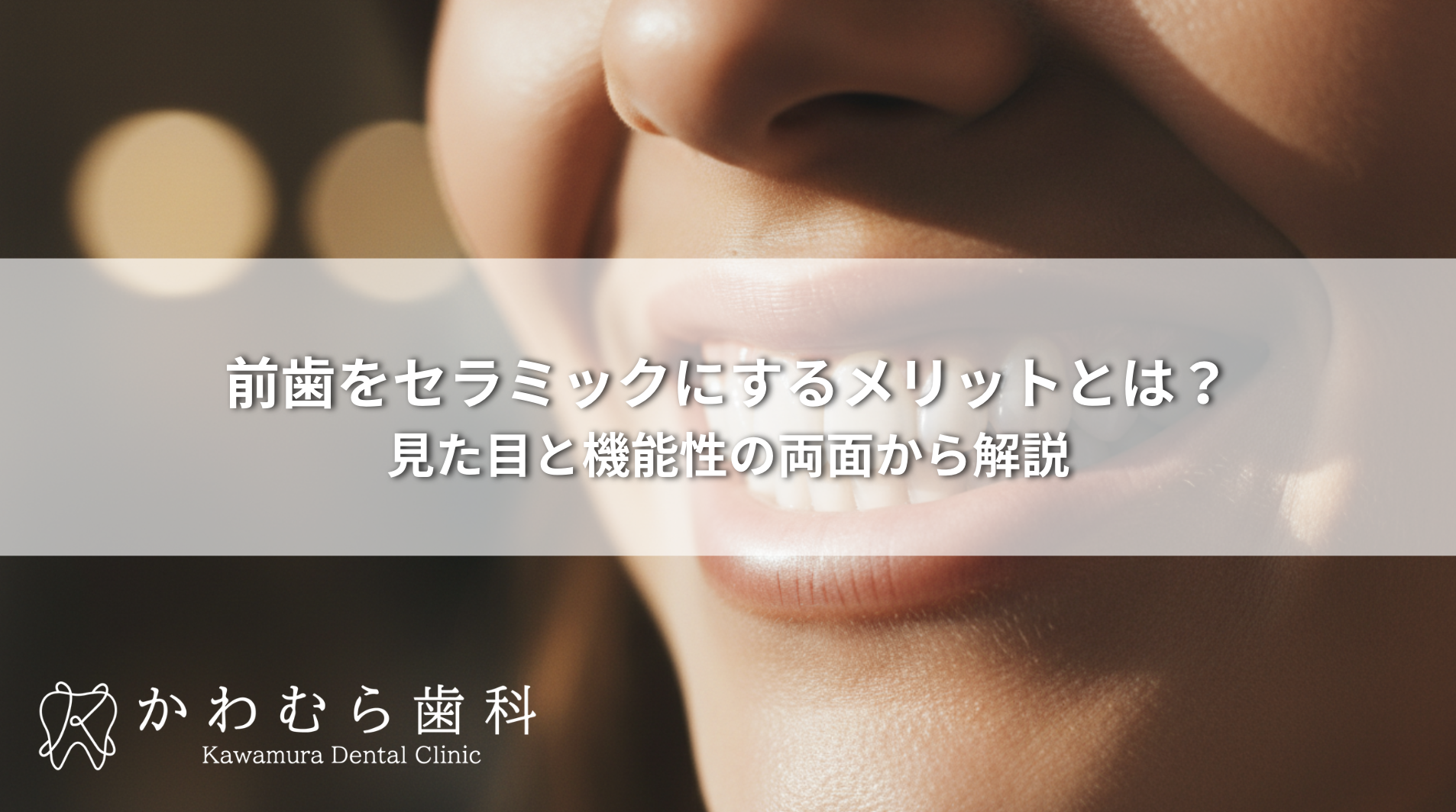 前歯をセラミックにするメリットとは?見た目と機能性の両面から解説