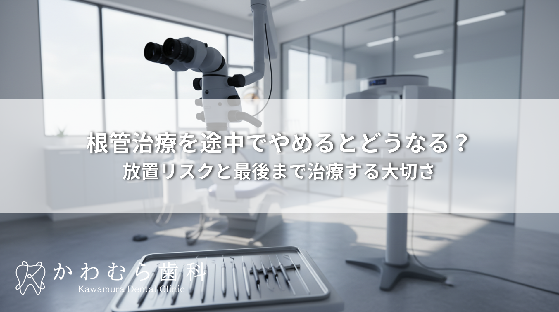 根管治療を途中でやめるとどうなる？放置リスクと最後まで治療する大切さ