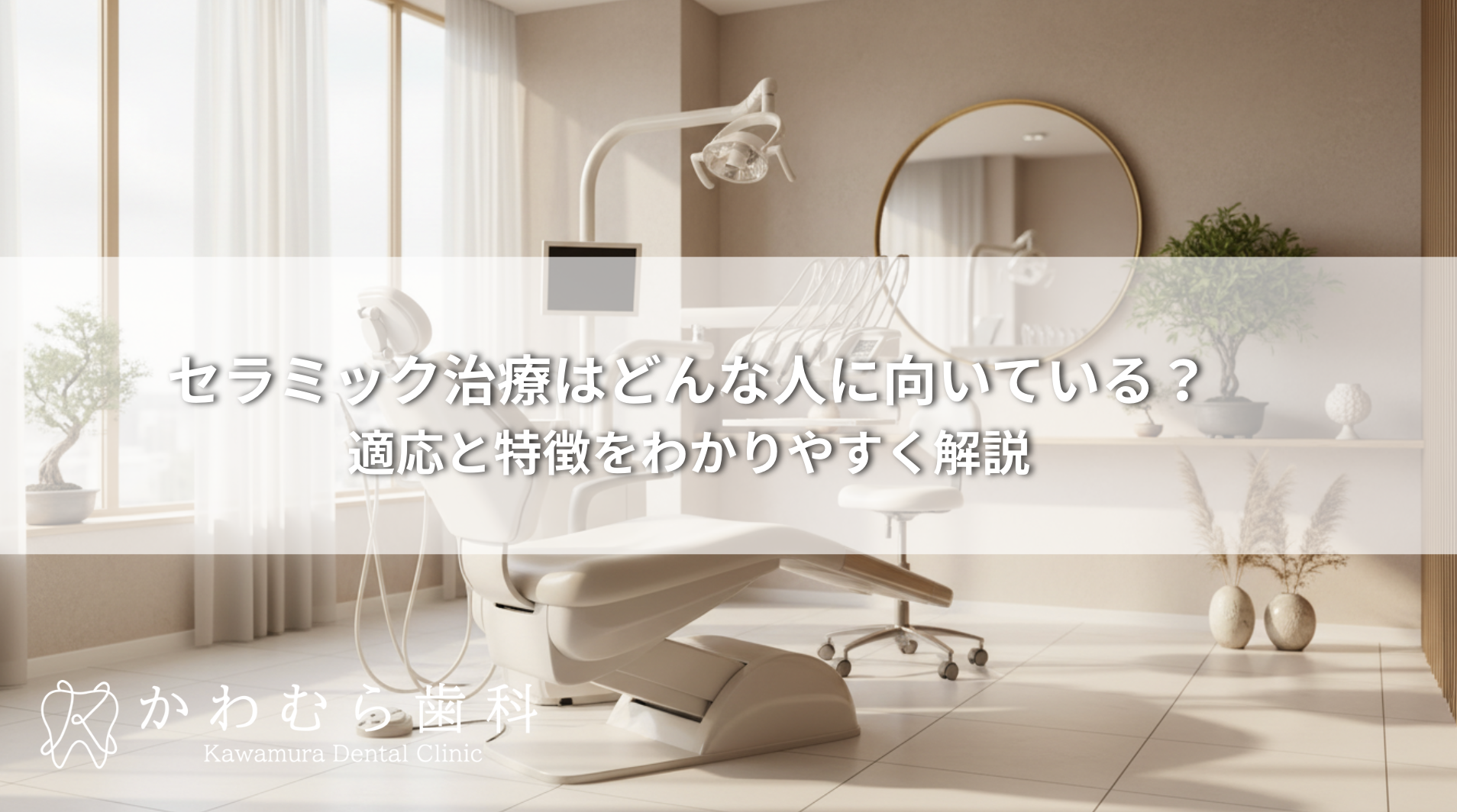 セラミック治療はどんな人に向いている？適応と特徴をわかりやすく解説