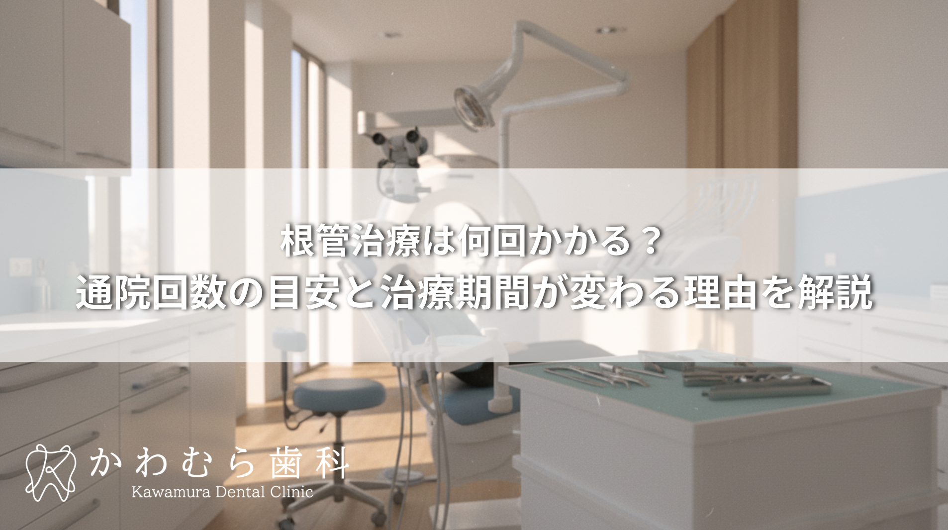 根管治療は何回かかる？通院回数の目安と治療期間が変わる理由を解説