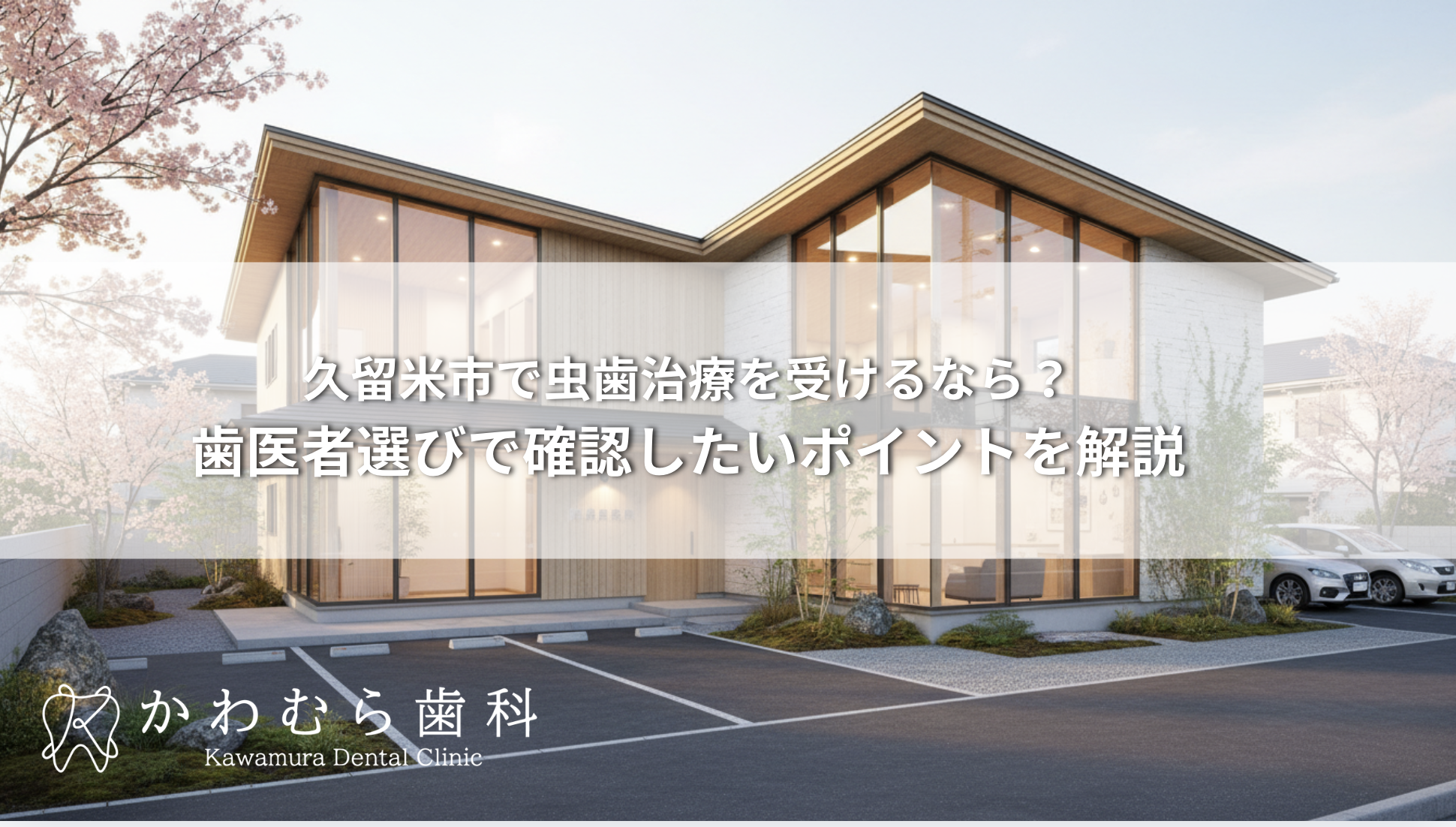 久留米市で虫歯治療を受けるなら？歯医者選びで確認したいポイントを解説