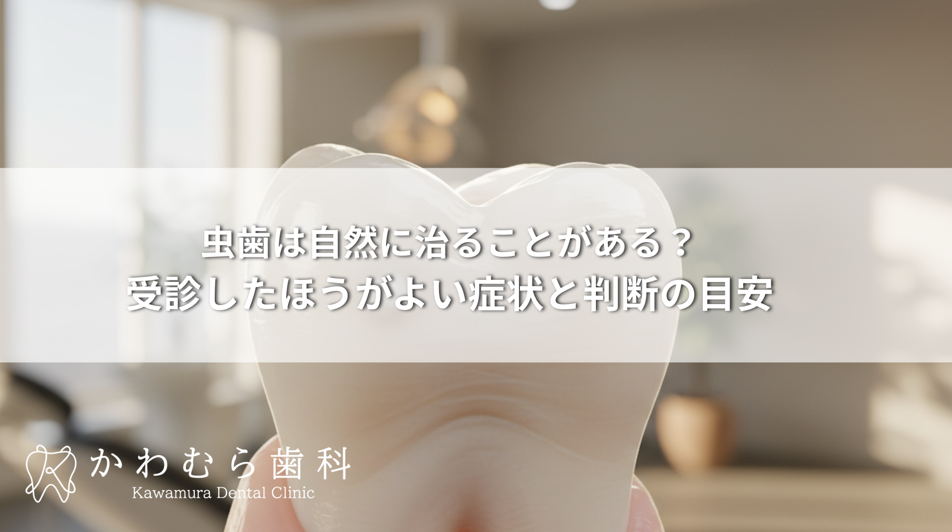 虫歯は自然に治ることがある？受診したほうがよい症状と判断の目安