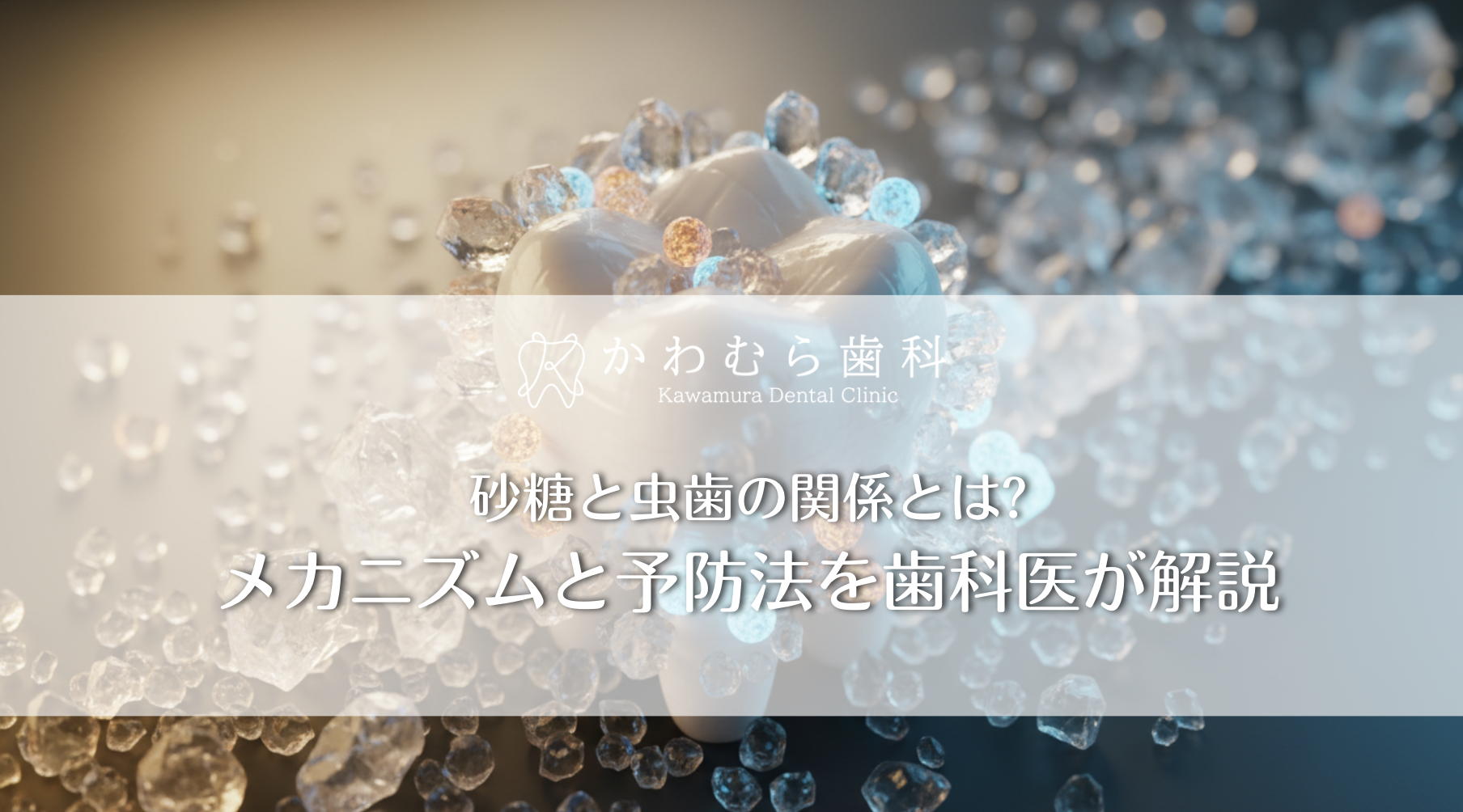 砂糖と虫歯の関係とは?メカニズムと予防法を歯科医が解説