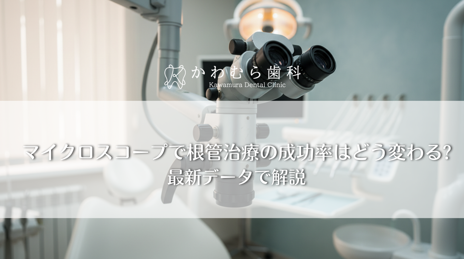 マイクロスコープで根管治療の成功率はどう変わる?最新データで解説