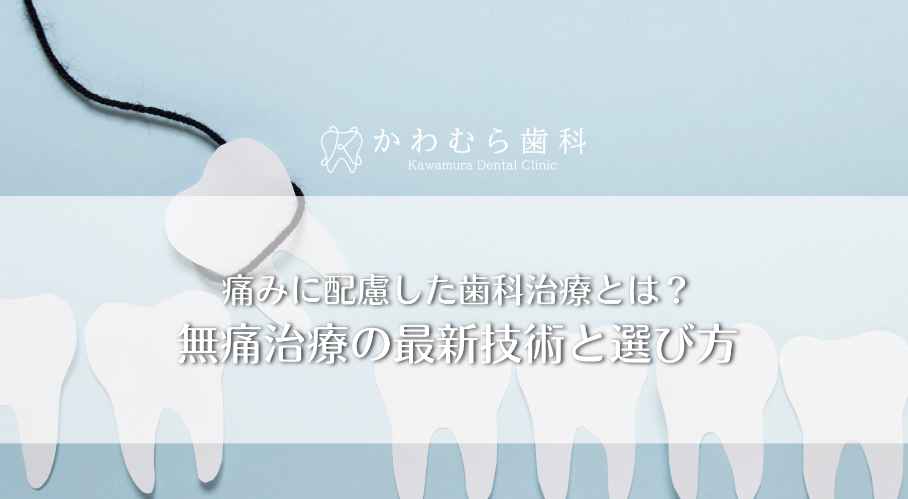 痛みに配慮した歯科治療とは？無痛治療の最新技術と選び方