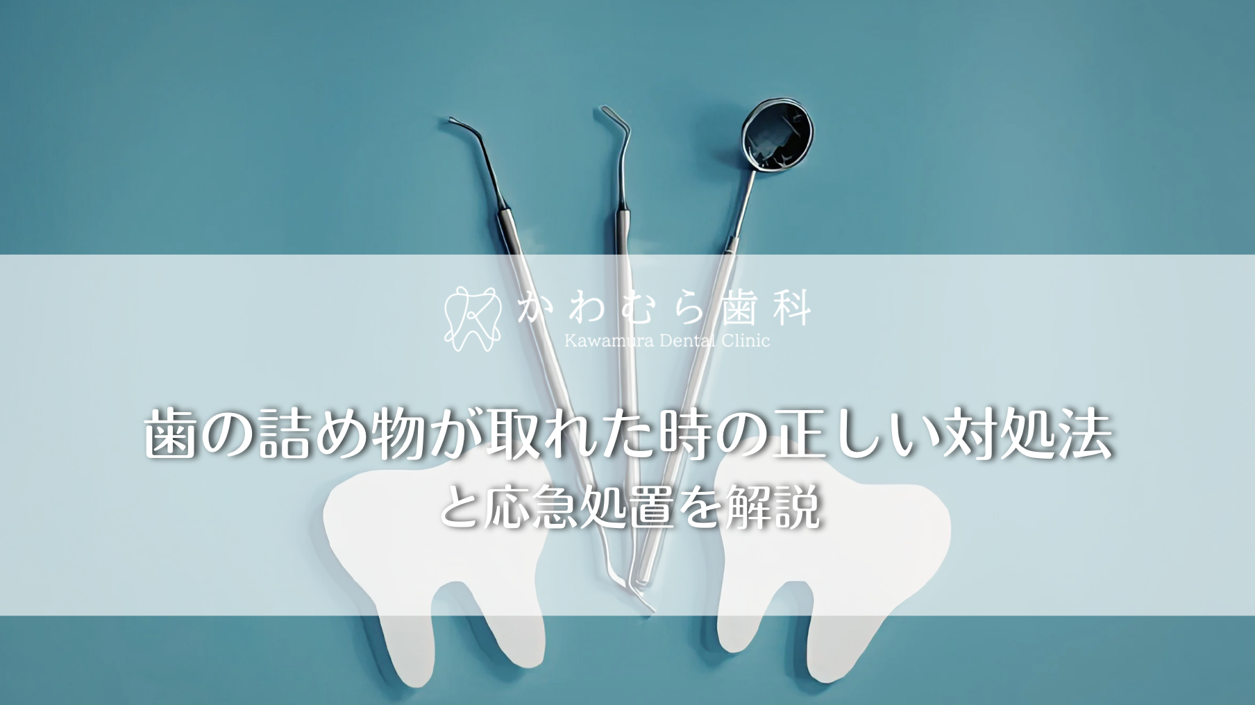 歯の詰め物が取れた時の正しい対処法と応急処置を解説