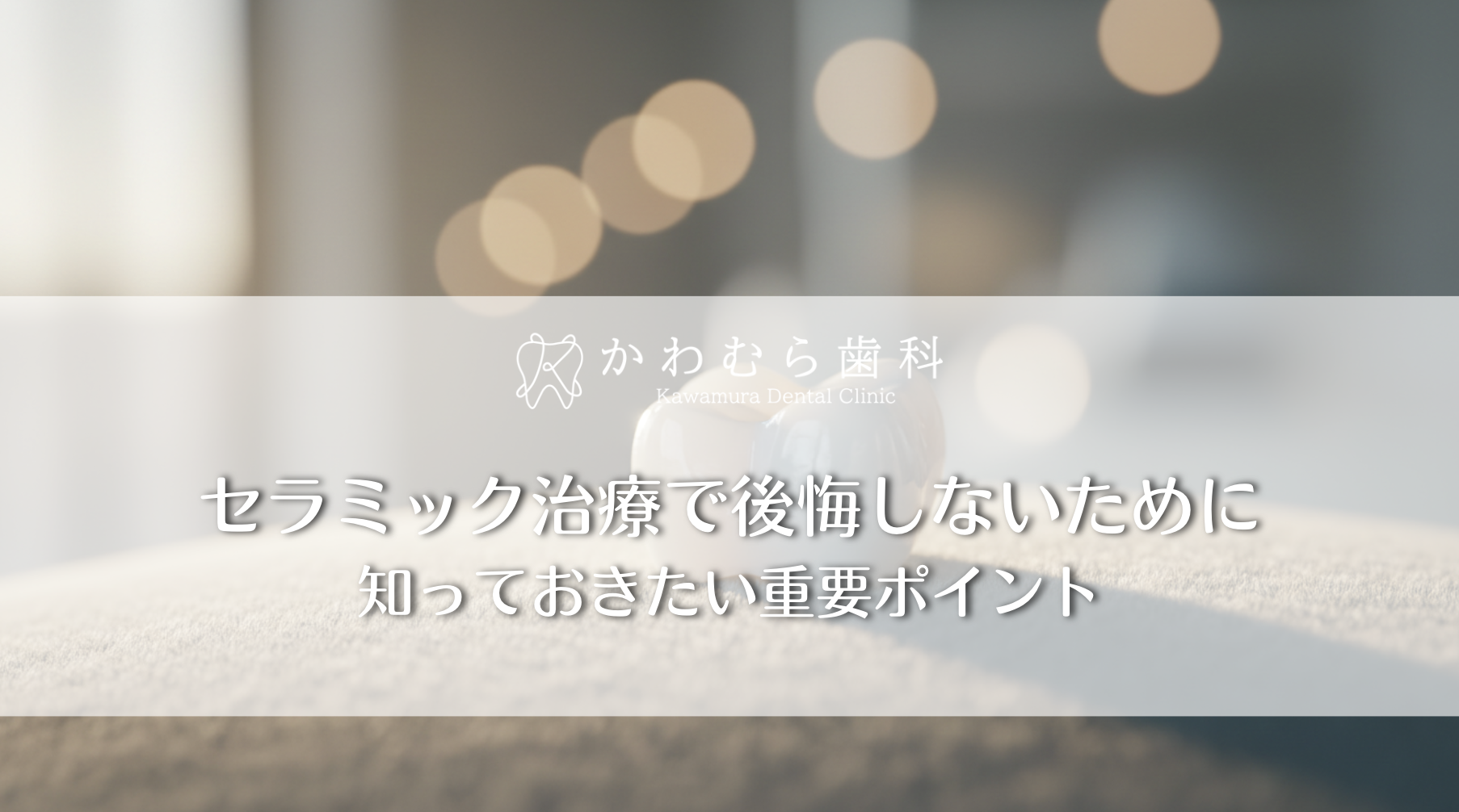 セラミック治療で後悔しないために知っておきたい重要ポイント