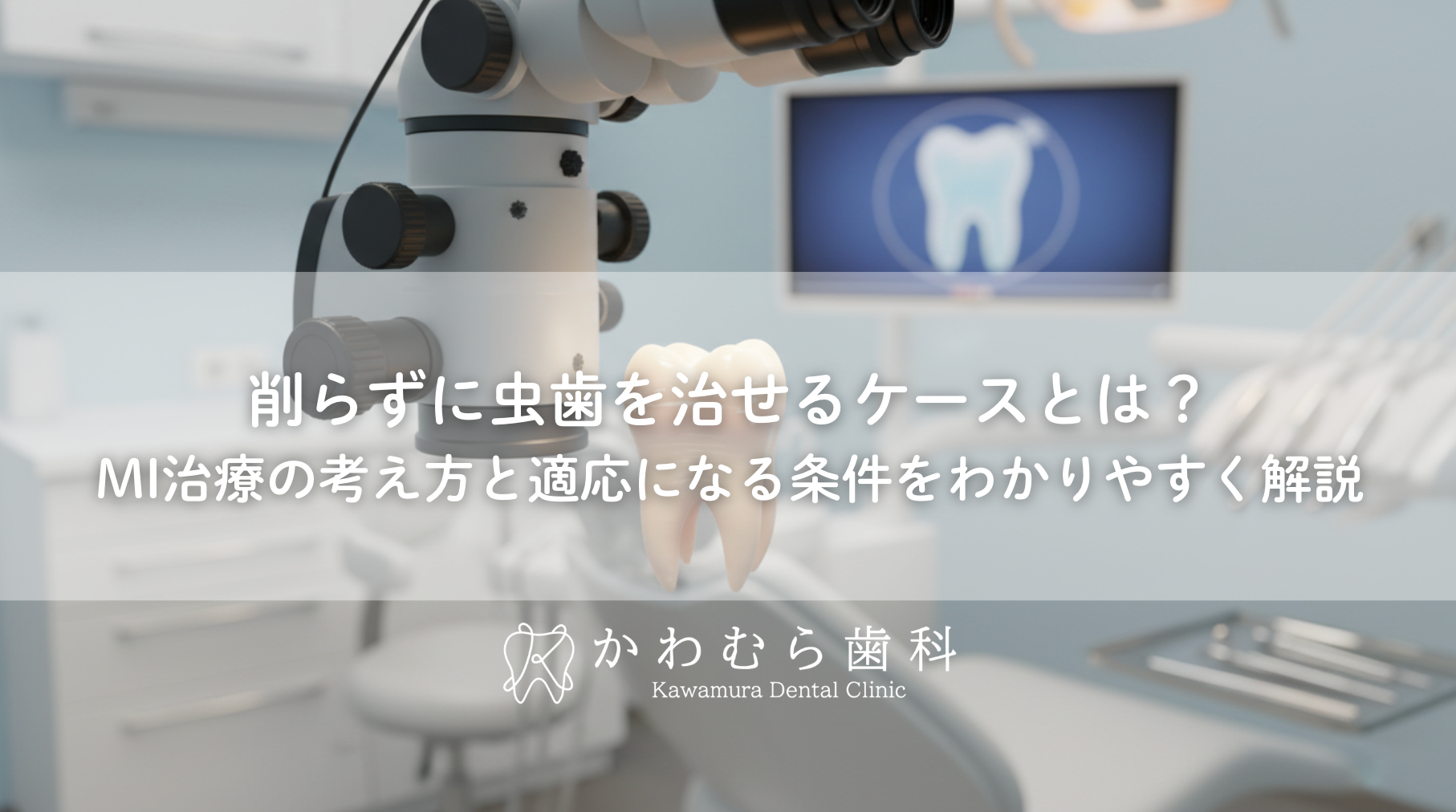 削らずに虫歯を治せるケースとは？MI治療の考え方と適応になる条件をわかりやすく解説