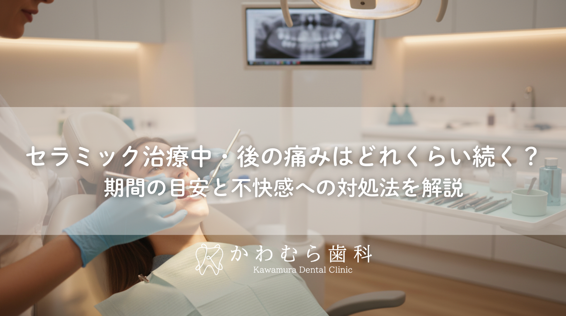 セラミック治療中・後の痛みはどれくらい続く？期間の目安と不快感への対処法を解説