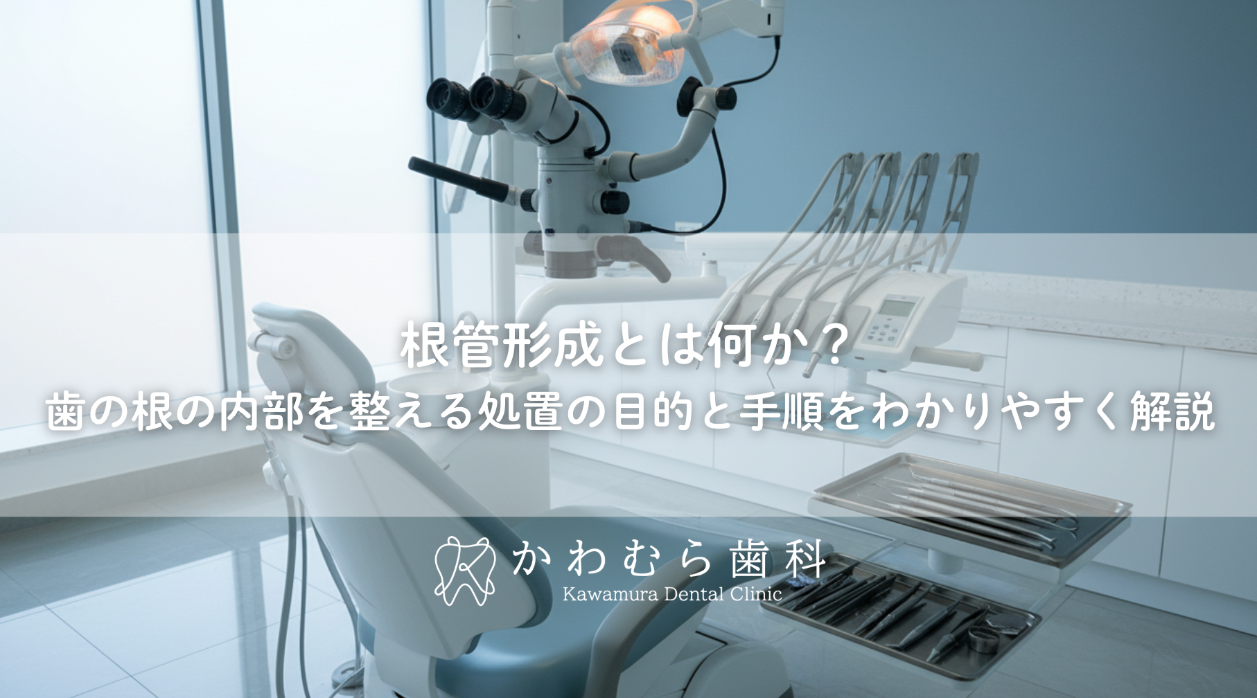 根管形成とは何か？歯の根の内部を整える処置の目的と手順をわかりやすく解説