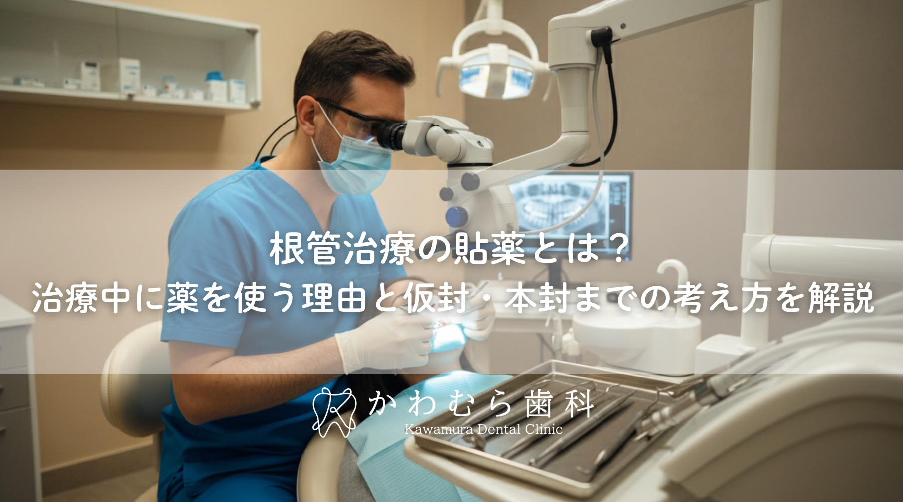 根管治療の貼薬とは？治療中に薬を使う理由と仮封・本封までの考え方を解説