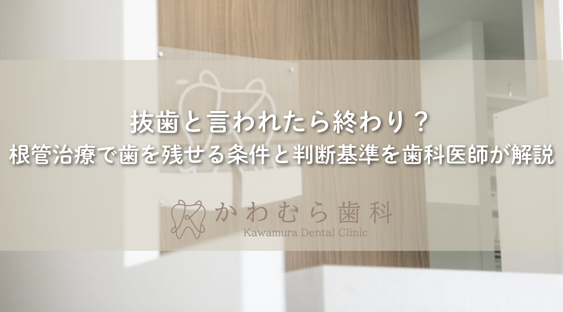 抜歯と言われたら終わり？根管治療で歯を残せる条件と判断基準を歯科医師が解説