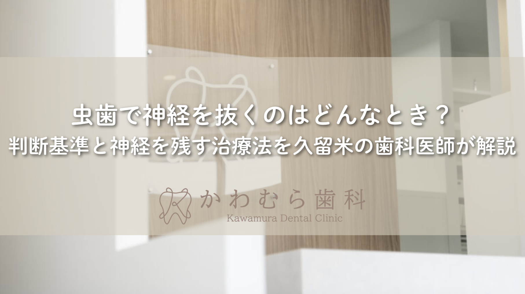 虫歯で神経を抜くのはどんなとき？判断基準と神経を残す治療法を久留米の歯科医師が解説