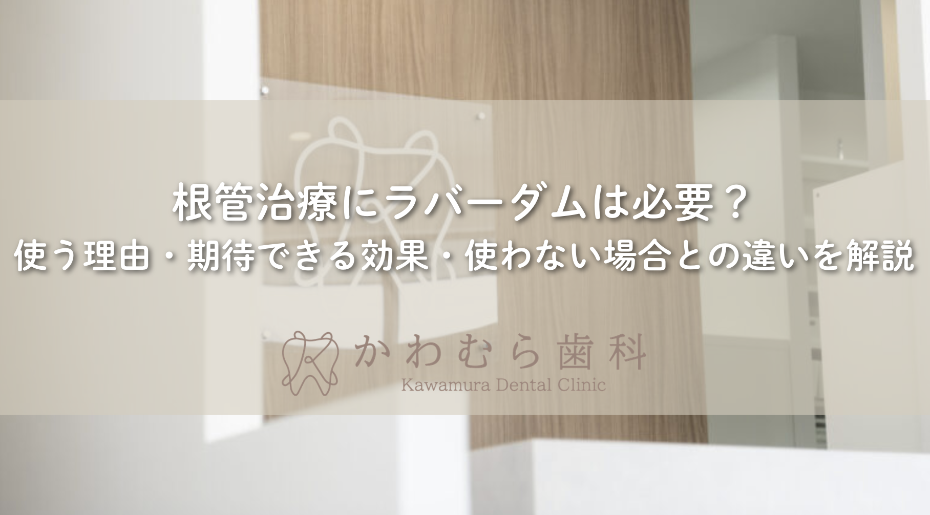 根管治療にラバーダムは必要？使う理由・期待できる効果・使わない場合との違いを解説