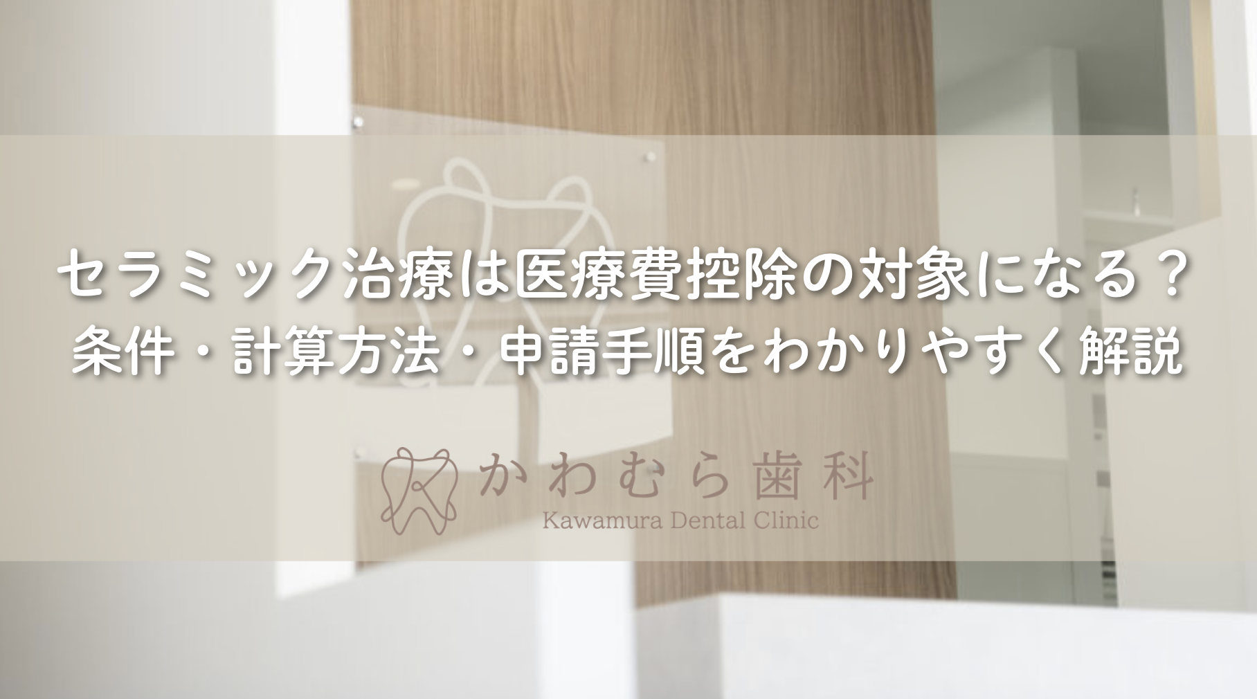 セラミック治療は医療費控除の対象になる？条件・計算方法・申請手順をわかりやすく解説