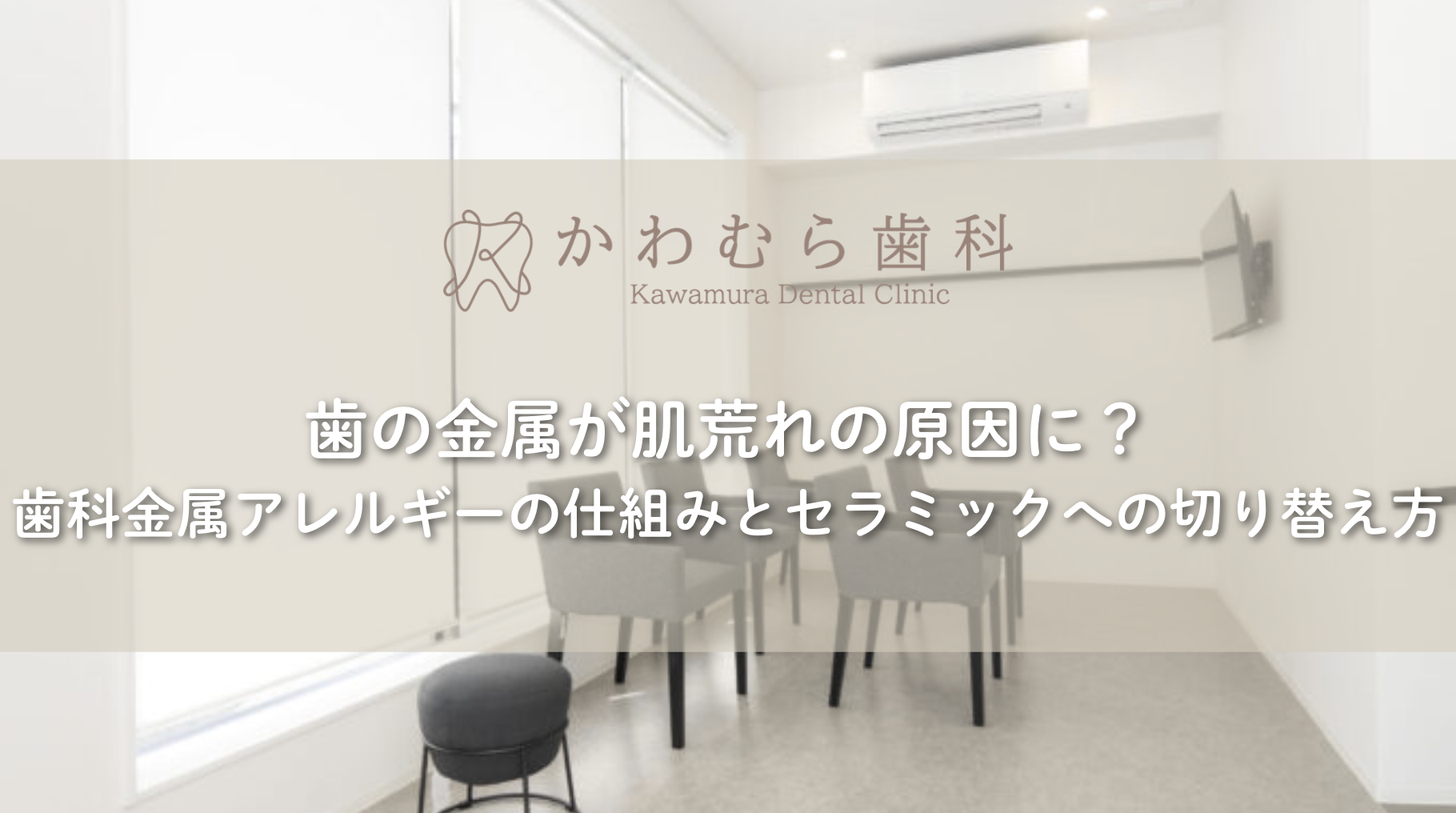 歯の金属が肌荒れの原因に？歯科金属アレルギーの仕組みとセラミックへの切り替え方