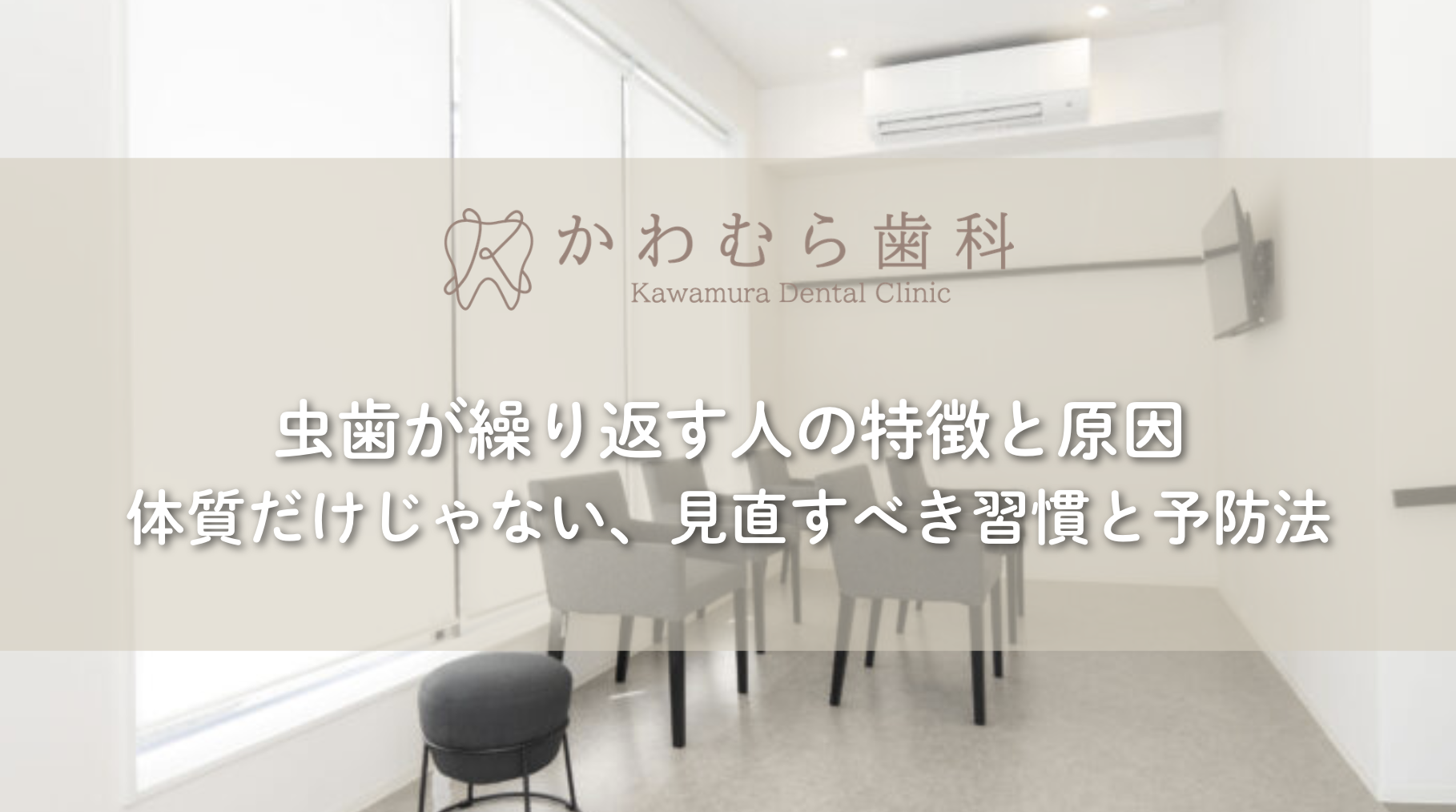 虫歯が繰り返す人の特徴と原因｜体質だけじゃない、見直すべき習慣と予防法