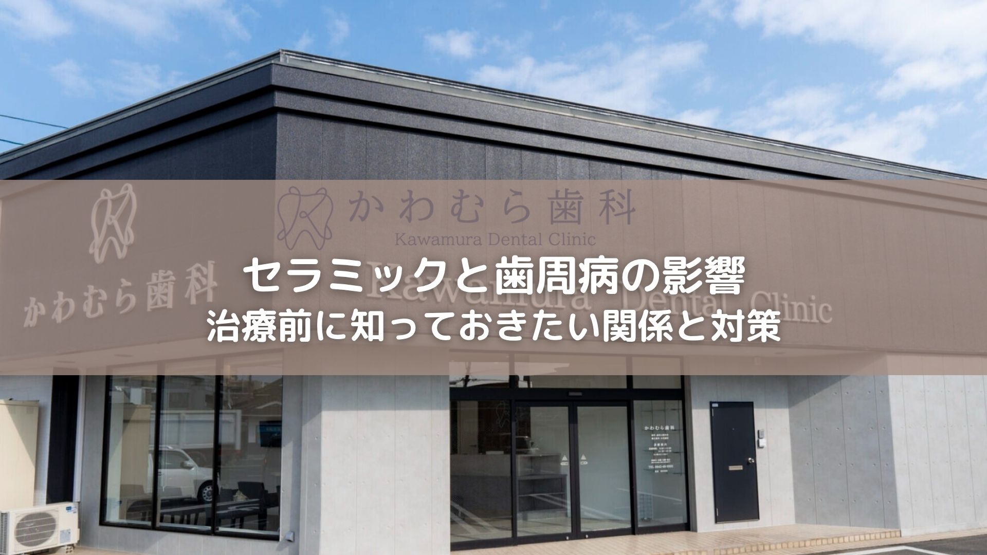 セラミックと歯周病の影響｜治療前に知っておきたい関係と対策【久留米市】