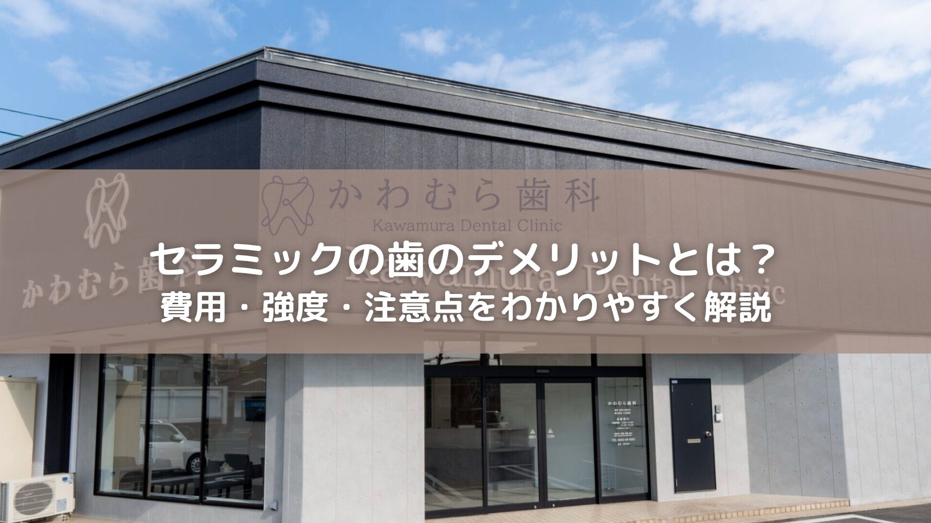 セラミックの歯のデメリットとは?費用・強度・注意点をわかりやすく解説|久留米市かわむら歯科