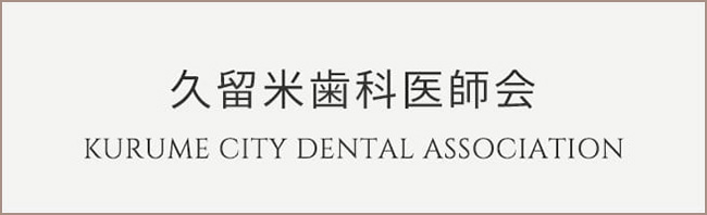 久留米歯科医師会