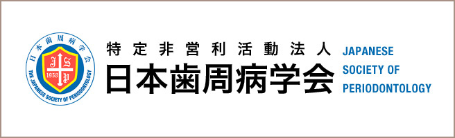 日本歯周病学会