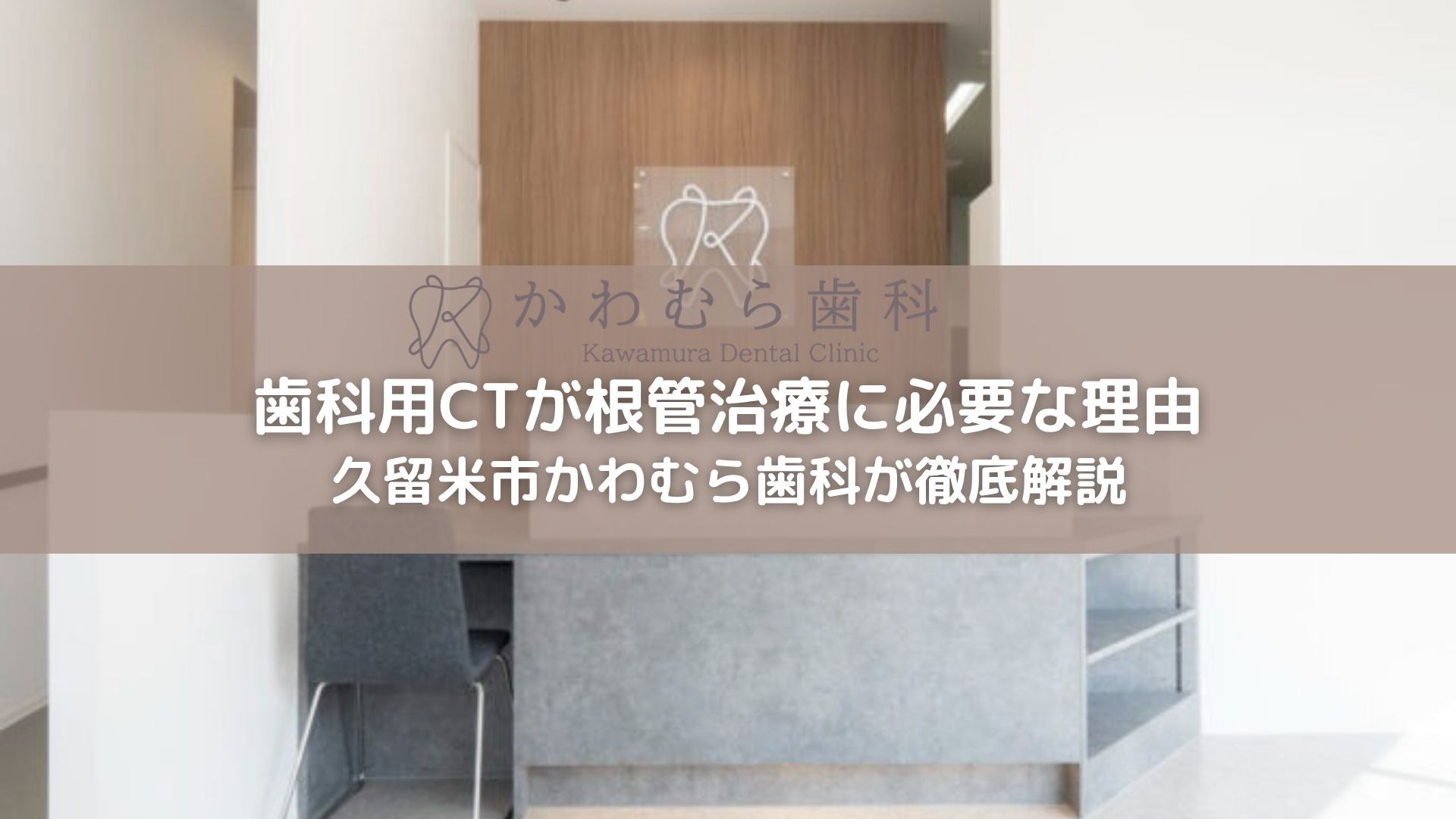 歯科用CTが根管治療に必要な理由｜久留米市かわむら歯科が徹底解説