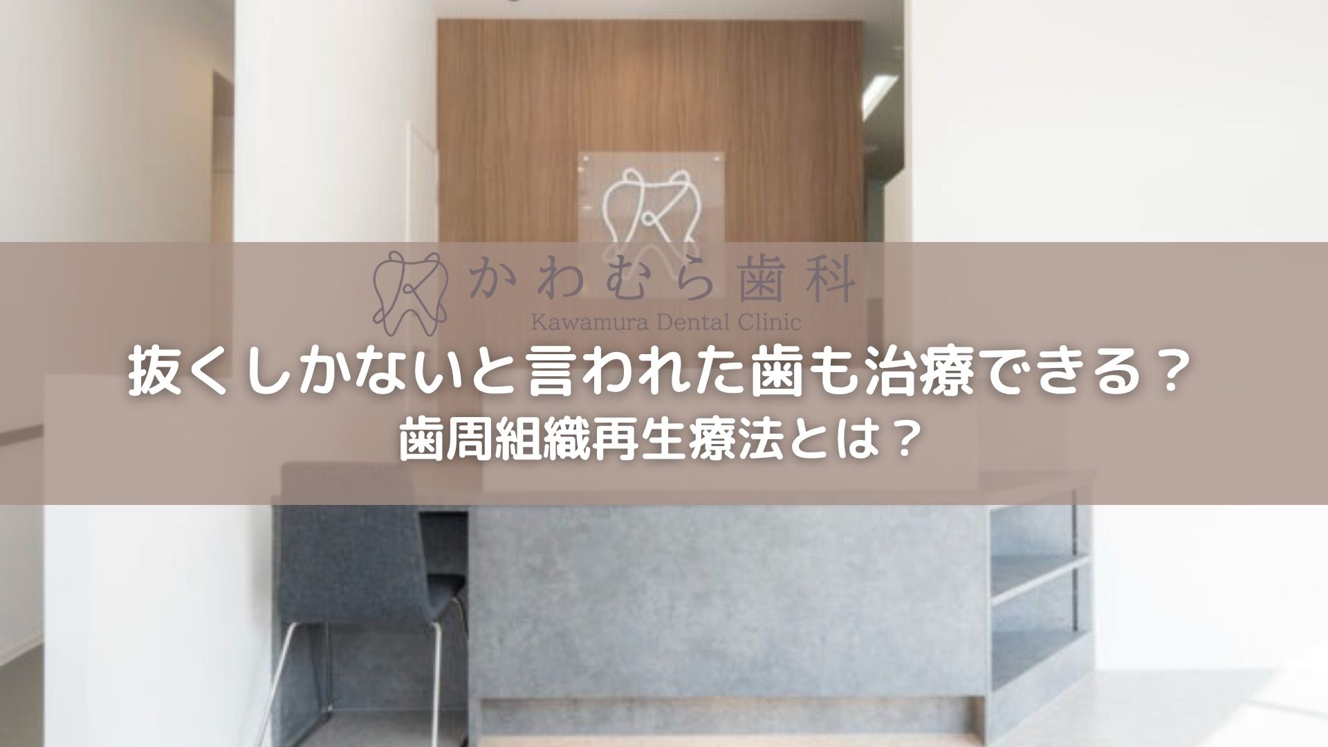 抜くしかないと言われた歯も治療できる？歯周組織再生療法とは？