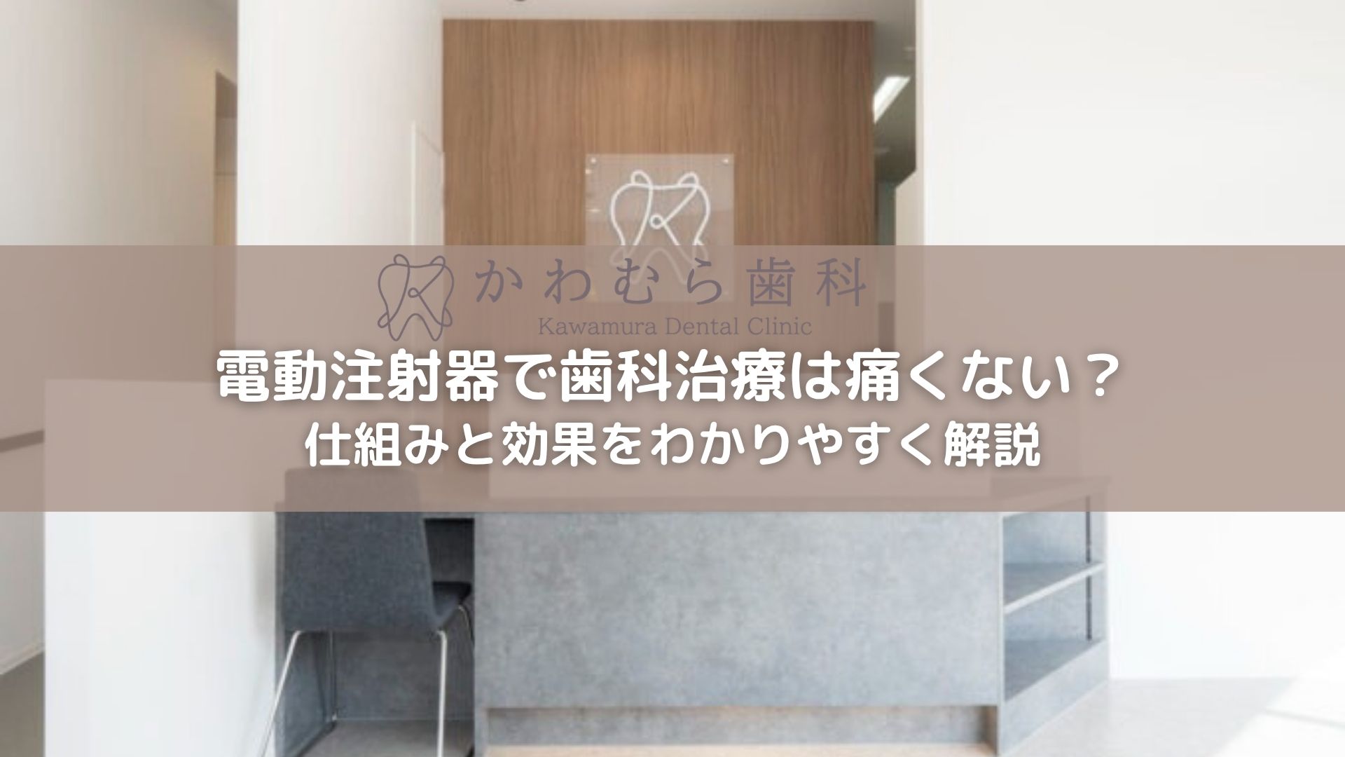 電動注射器で歯科治療は痛くない？仕組みと効果をわかりやすく解説