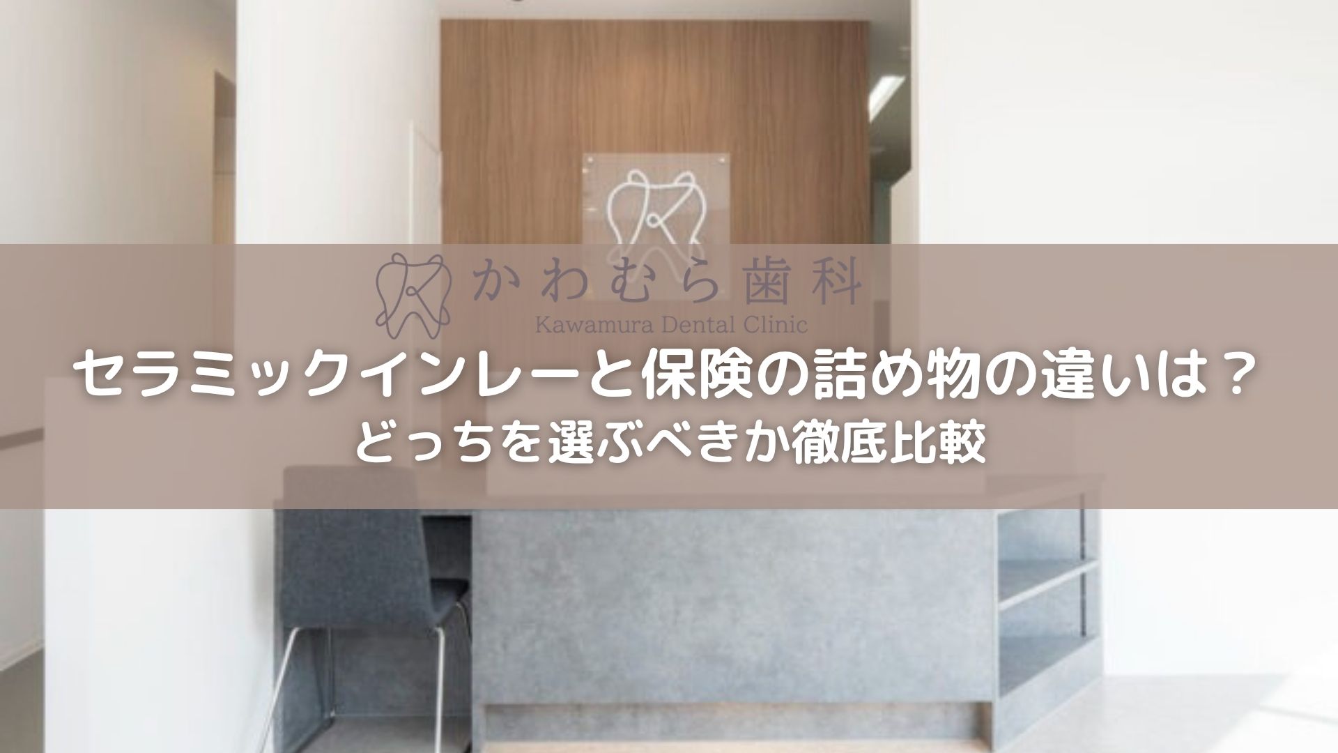 セラミックインレーと保険の詰め物の違いは？どっちを選ぶべきか徹底比較