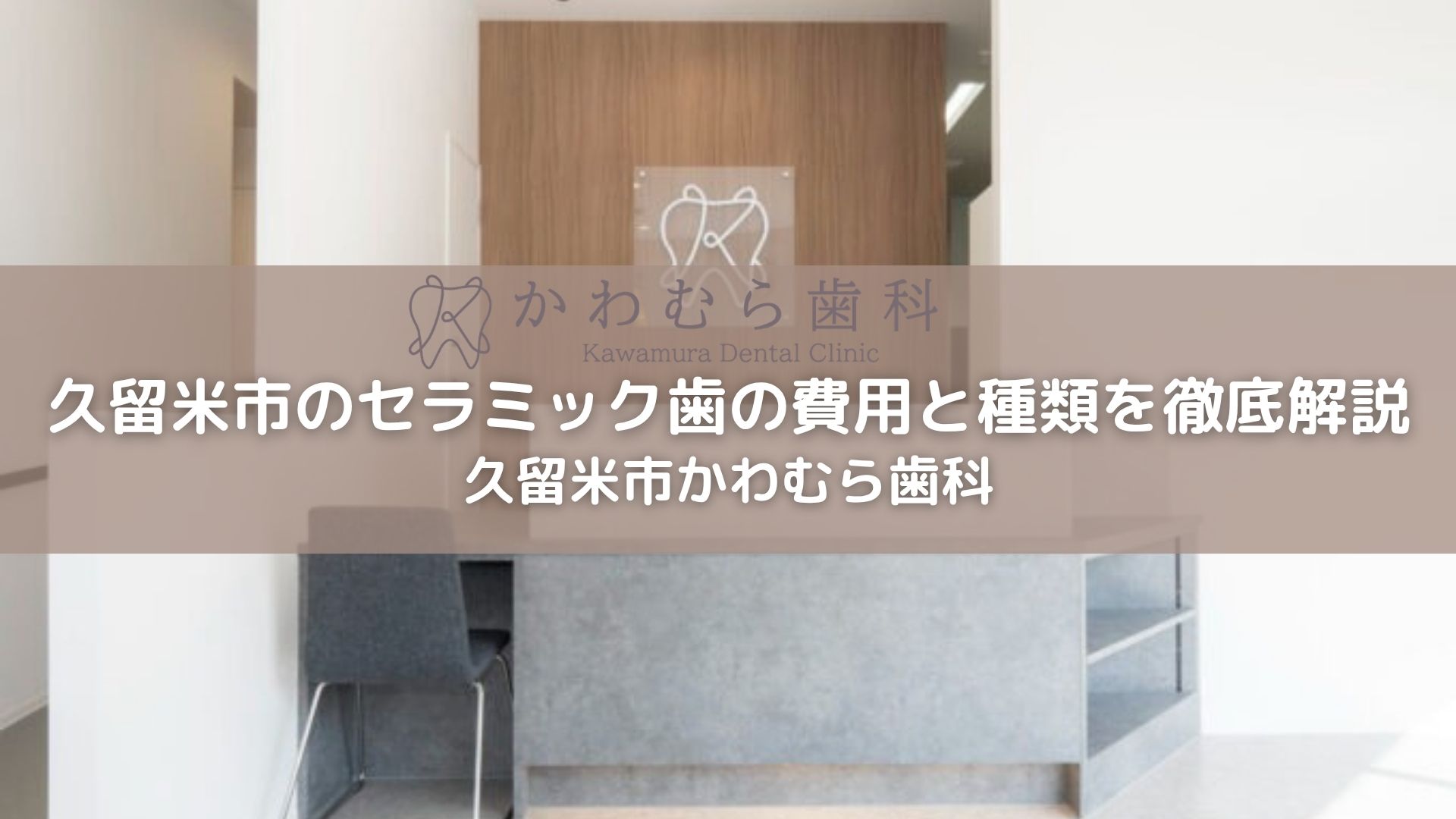 久留米市のセラミック歯の費用と種類を徹底解説｜かわむら歯科